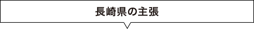 長崎県の主張