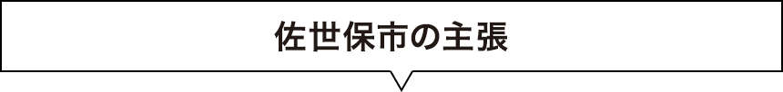 佐世保市の主張